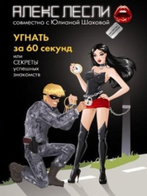 cover image of Угнать за 60 секунд, или Секреты успешных знакомств